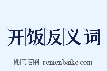 开饭反义词是什么意思的图片